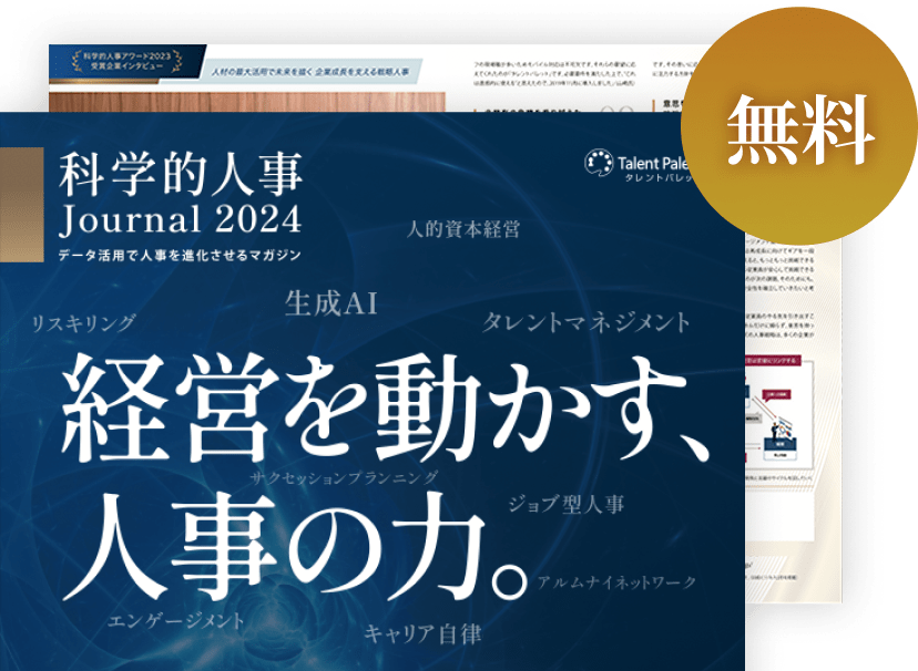 経営を動かす、人事の力。