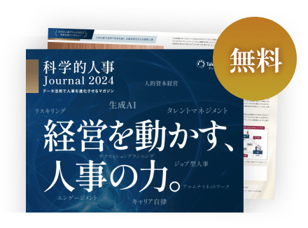 経営を動かす、人事の力。