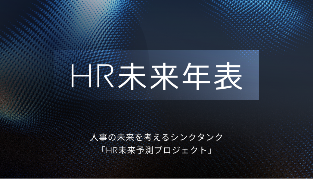 HR未来年表