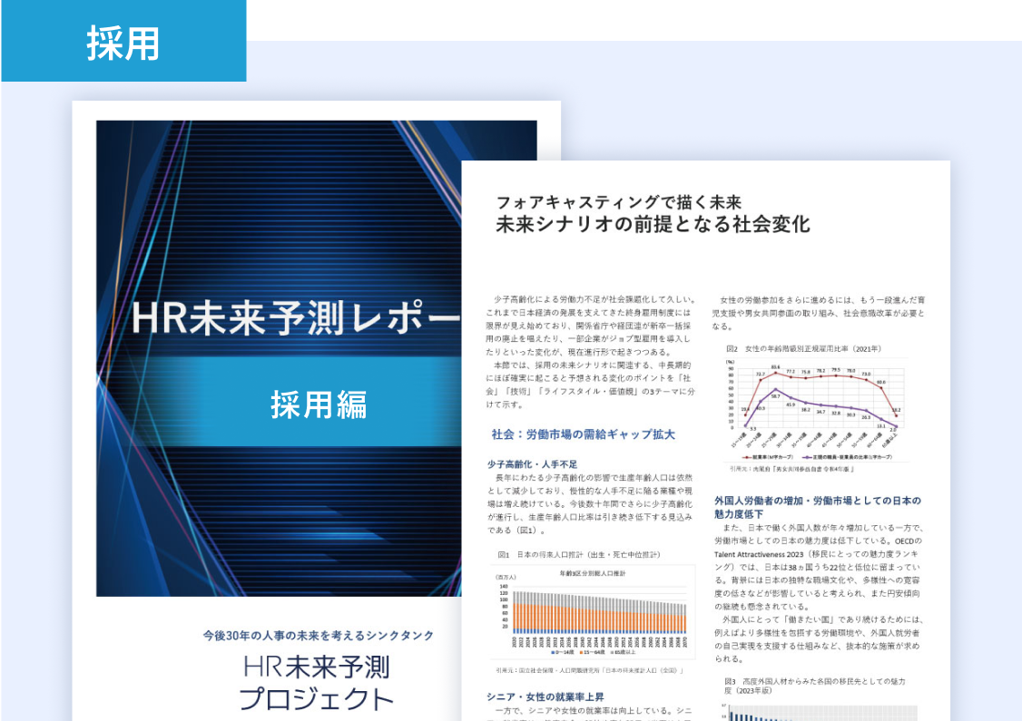 HR未来予測レポート