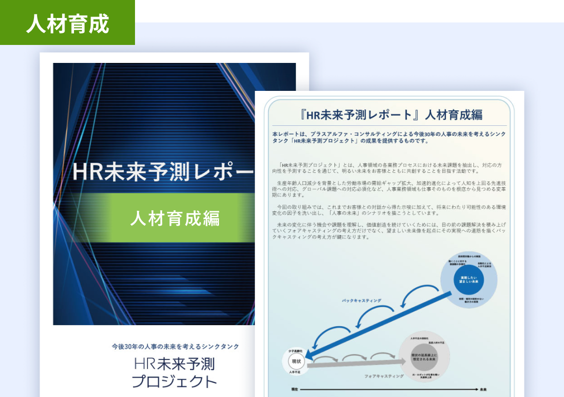 HR未来予測レポート