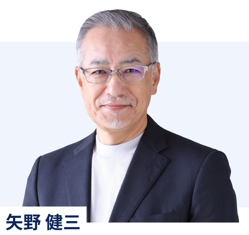 矢野 健三 氏